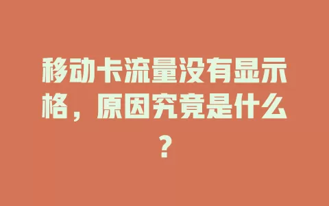 移动卡流量没有显示格，原因究竟是什么？