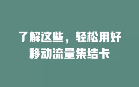 了解这些，轻松用好移动流量集结卡