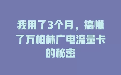 我用了3个月，搞懂了万柏林广电流量卡的秘密