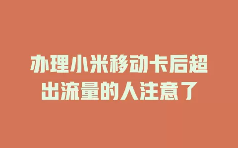 办理小米移动卡后超出流量的人注意了