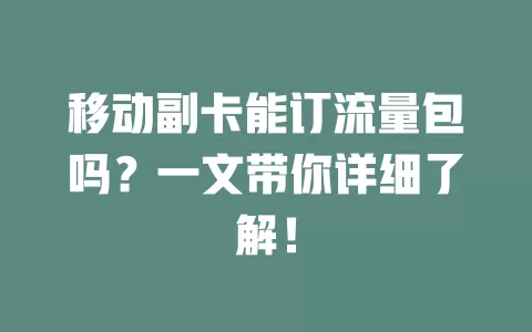 移动副卡能订流量包吗？一文带你详细了解！