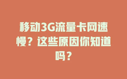 移动3G流量卡网速慢？这些原因你知道吗？
