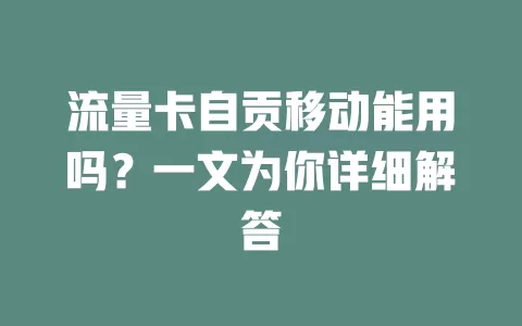 流量卡自贡移动能用吗？一文为你详细解答