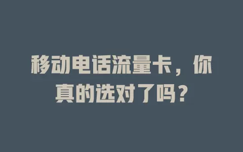 移动电话流量卡，你真的选对了吗？