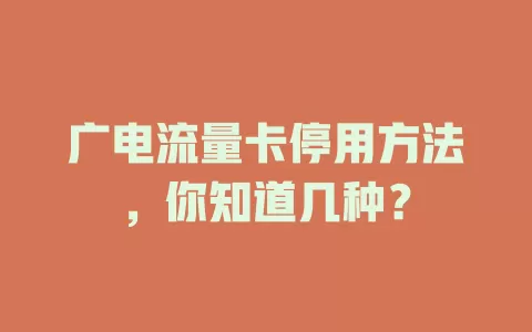 广电流量卡停用方法，你知道几种？