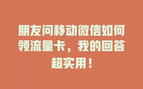 朋友问移动微信如何领流量卡，我的回答超实用！