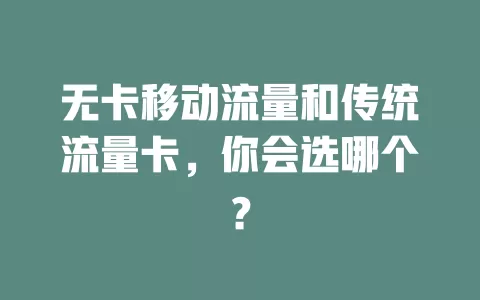 无卡移动流量和传统流量卡，你会选哪个？