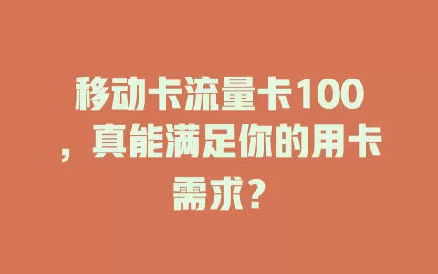 移动卡流量卡100，真能满足你的用卡需求？