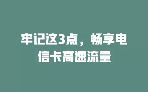 牢记这3点，畅享电信卡高速流量
