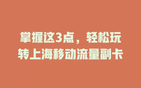 掌握这3点，轻松玩转上海移动流量副卡