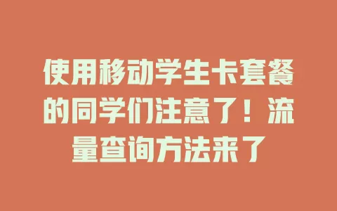 使用移动学生卡套餐的同学们注意了！流量查询方法来了
