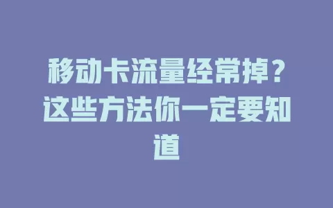 移动卡流量经常掉？这些方法你一定要知道