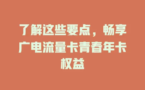 了解这些要点，畅享广电流量卡青春年卡权益