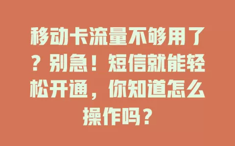 移动卡流量不够用了？别急！短信就能轻松开通，你知道怎么操作吗？