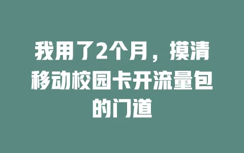 我用了2个月，摸清移动校园卡开流量包的门道