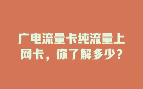 广电流量卡纯流量上网卡，你了解多少？