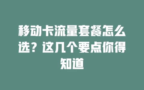 移动卡流量套餐怎么选？这几个要点你得知道