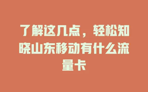 了解这几点，轻松知晓山东移动有什么流量卡