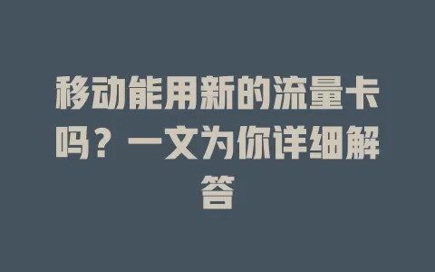 移动能用新的流量卡吗？一文为你详细解答