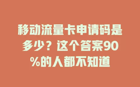移动流量卡申请码是多少？这个答案90%的人都不知道