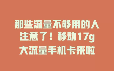 那些流量不够用的人注意了！移动17g大流量手机卡来啦