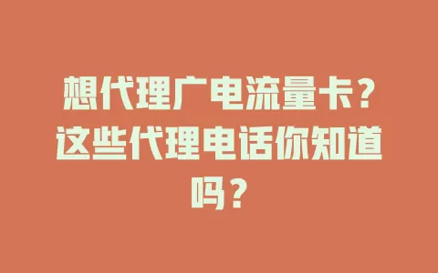 想代理广电流量卡？这些代理电话你知道吗？