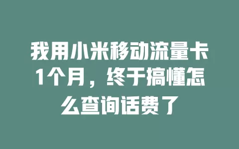 我用小米移动流量卡1个月，终于搞懂怎么查询话费了