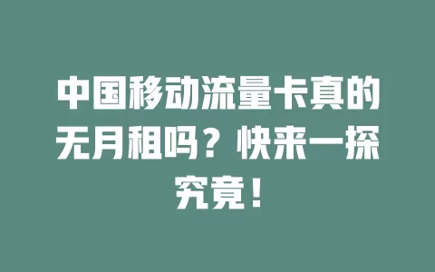 中国移动流量卡真的无月租吗？快来一探究竟！