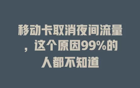 移动卡取消夜间流量，这个原因99%的人都不知道