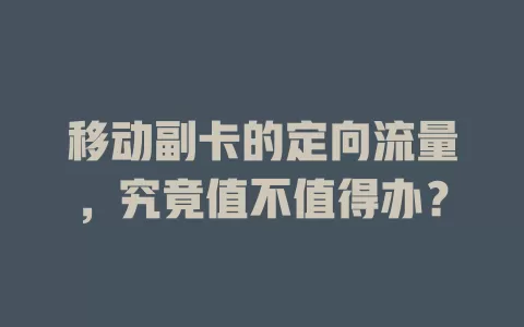移动副卡的定向流量，究竟值不值得办？