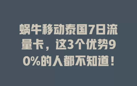 蜗牛移动泰国7日流量卡，这3个优势90%的人都不知道！