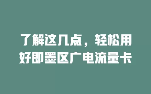 了解这几点，轻松用好即墨区广电流量卡