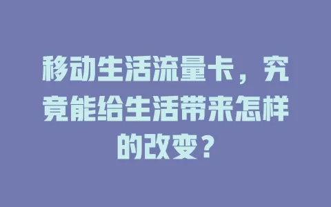 移动生活流量卡，究竟能给生活带来怎样的改变？