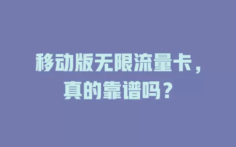 移动版无限流量卡，真的靠谱吗？