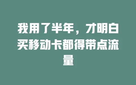 我用了半年，才明白买移动卡都得带点流量