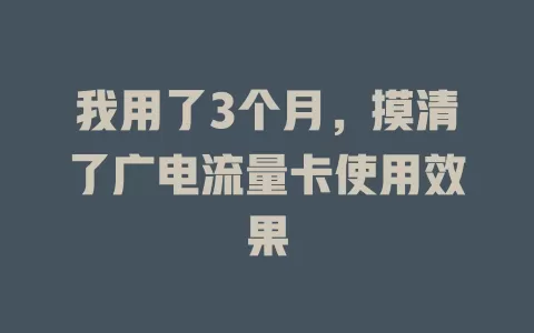 我用了3个月，摸清了广电流量卡使用效果