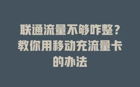联通流量不够咋整？教你用移动充流量卡的办法