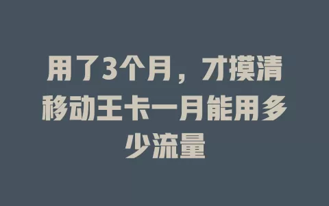 用了3个月，才摸清移动王卡一月能用多少流量