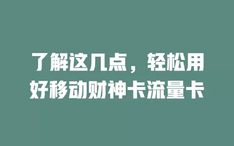 了解这几点，轻松用好移动财神卡流量卡