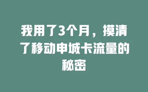 我用了3个月，摸清了移动申城卡流量的秘密