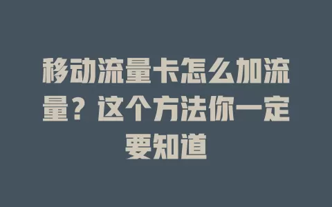 移动流量卡怎么加流量？这个方法你一定要知道