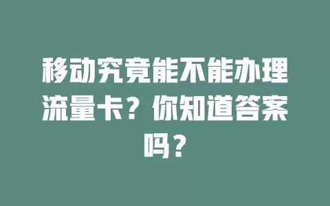 移动究竟能不能办理流量卡？你知道答案吗？