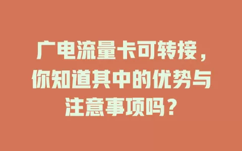 广电流量卡可转接，你知道其中的优势与注意事项吗？