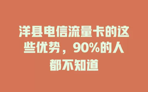 洋县电信流量卡的这些优势，90%的人都不知道