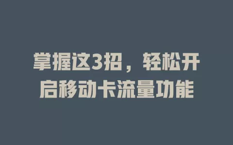 掌握这3招，轻松开启移动卡流量功能