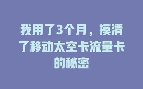 我用了3个月，摸清了移动太空卡流量卡的秘密