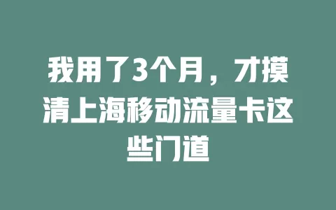 我用了3个月，才摸清上海移动流量卡这些门道