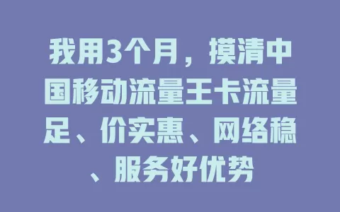 我用3个月，摸清中国移动流量王卡流量足、价实惠、网络稳、服务好优势