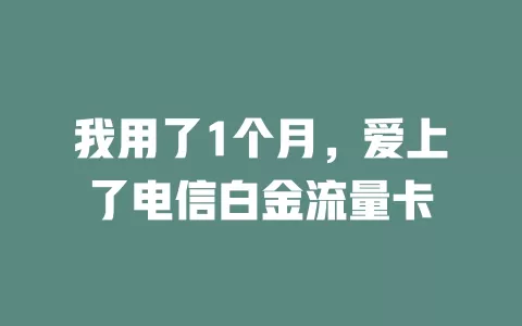 我用了1个月，爱上了电信白金流量卡
