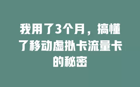 我用了3个月，搞懂了移动虚拟卡流量卡的秘密